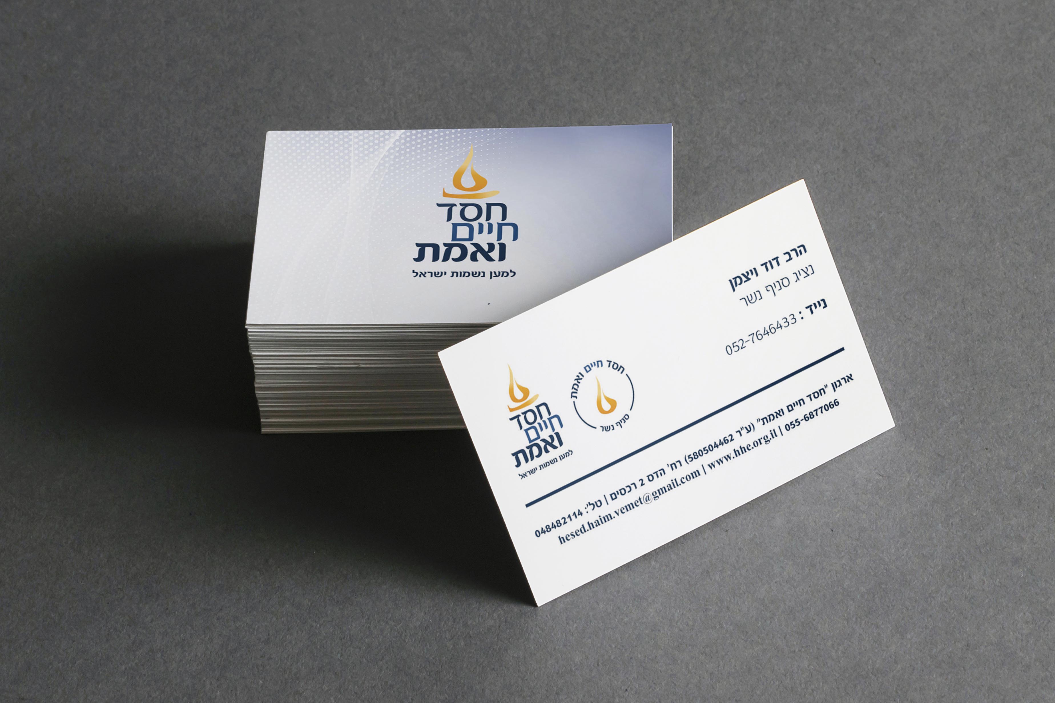 כרטיס ביקור נציג חסד חיים ואמת