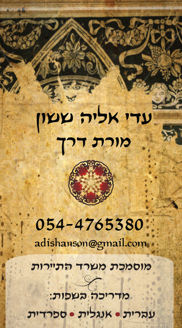 כרטיס ביקור עדי ששון מדריכת טיולים פרטית