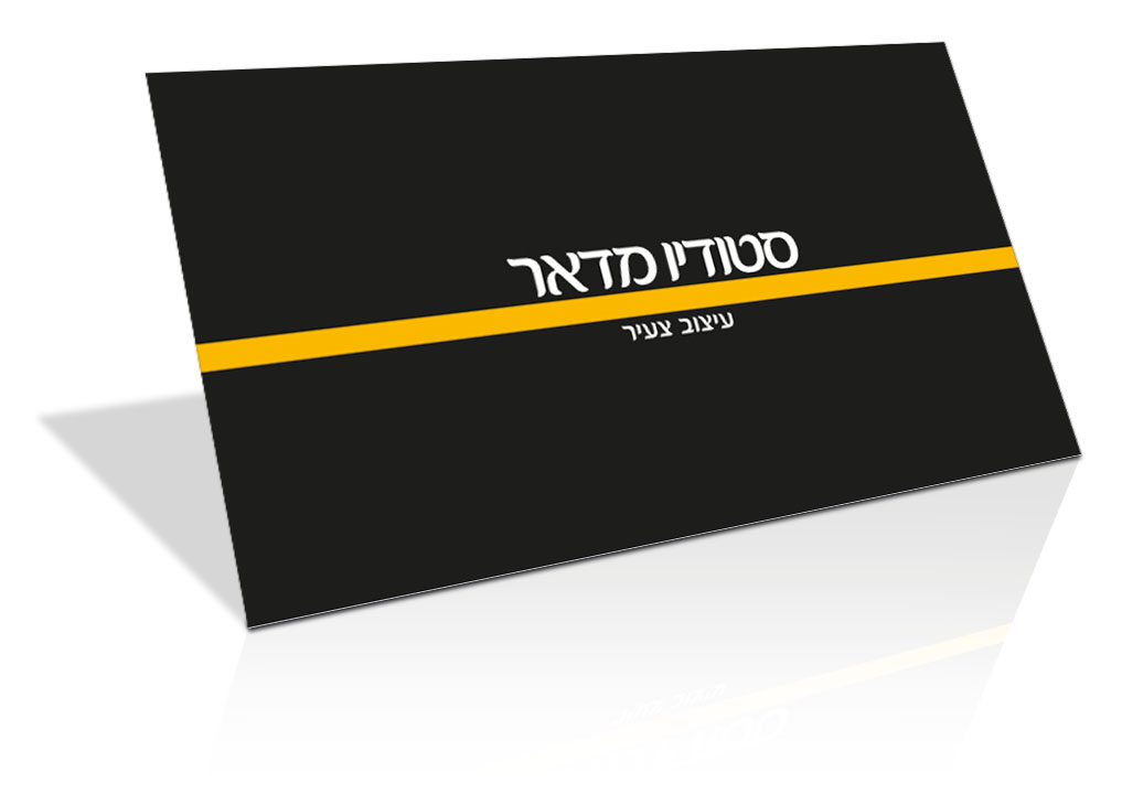 כרטיס ביקור קדמי סטודיו מדאר