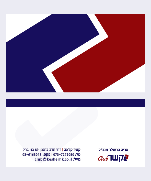 כרטיס ביקור קשר קלאב