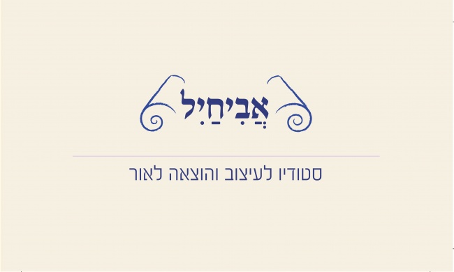 כרטיס ביקור שלי יישן, לוגו לא עדכני.
נעשה בעת לימודי בקורס גרפיקה במבח"ר