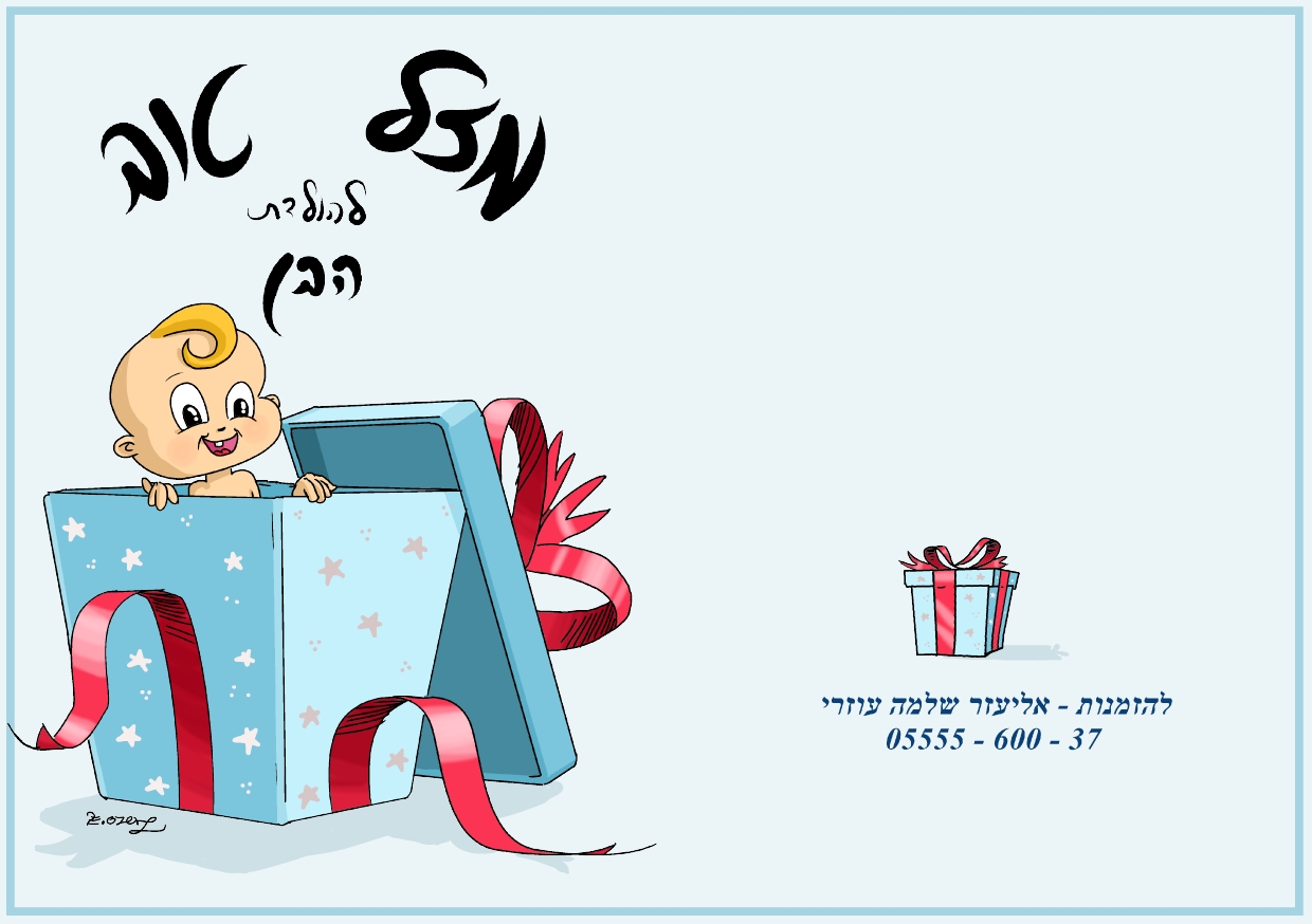 כרטיס ברכה הולדת הבן.jpg