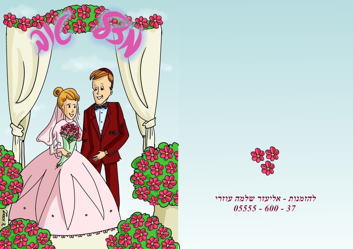 כרטיס ברכה חתונה.jpg