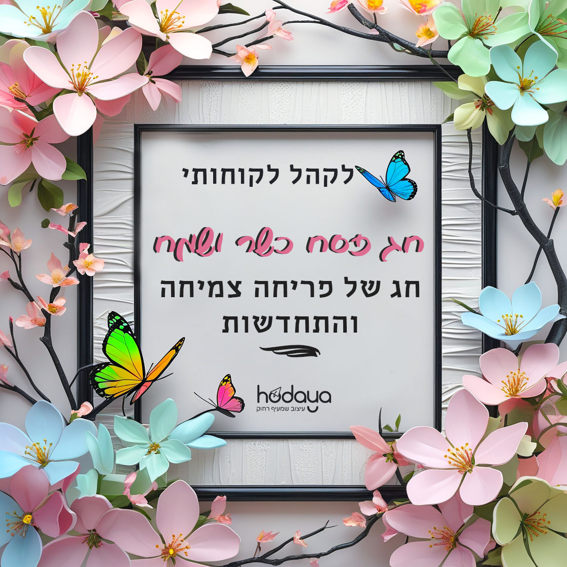 כרטיס ברכה לפסח