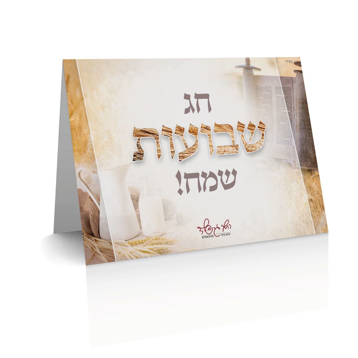 כרטיס ברכה לשבועות מוקאפ.jpg