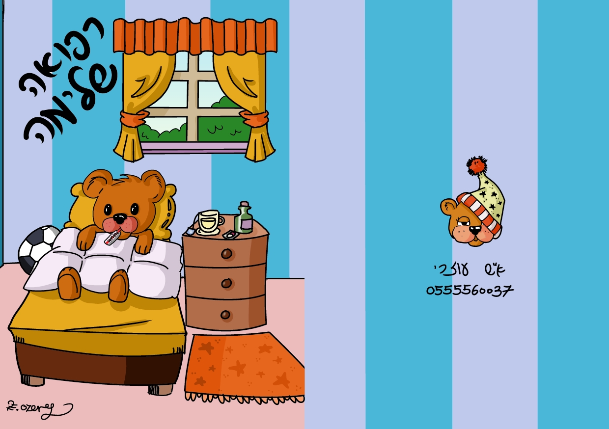 כרטיס ברכה רפואה שלימה.jpg