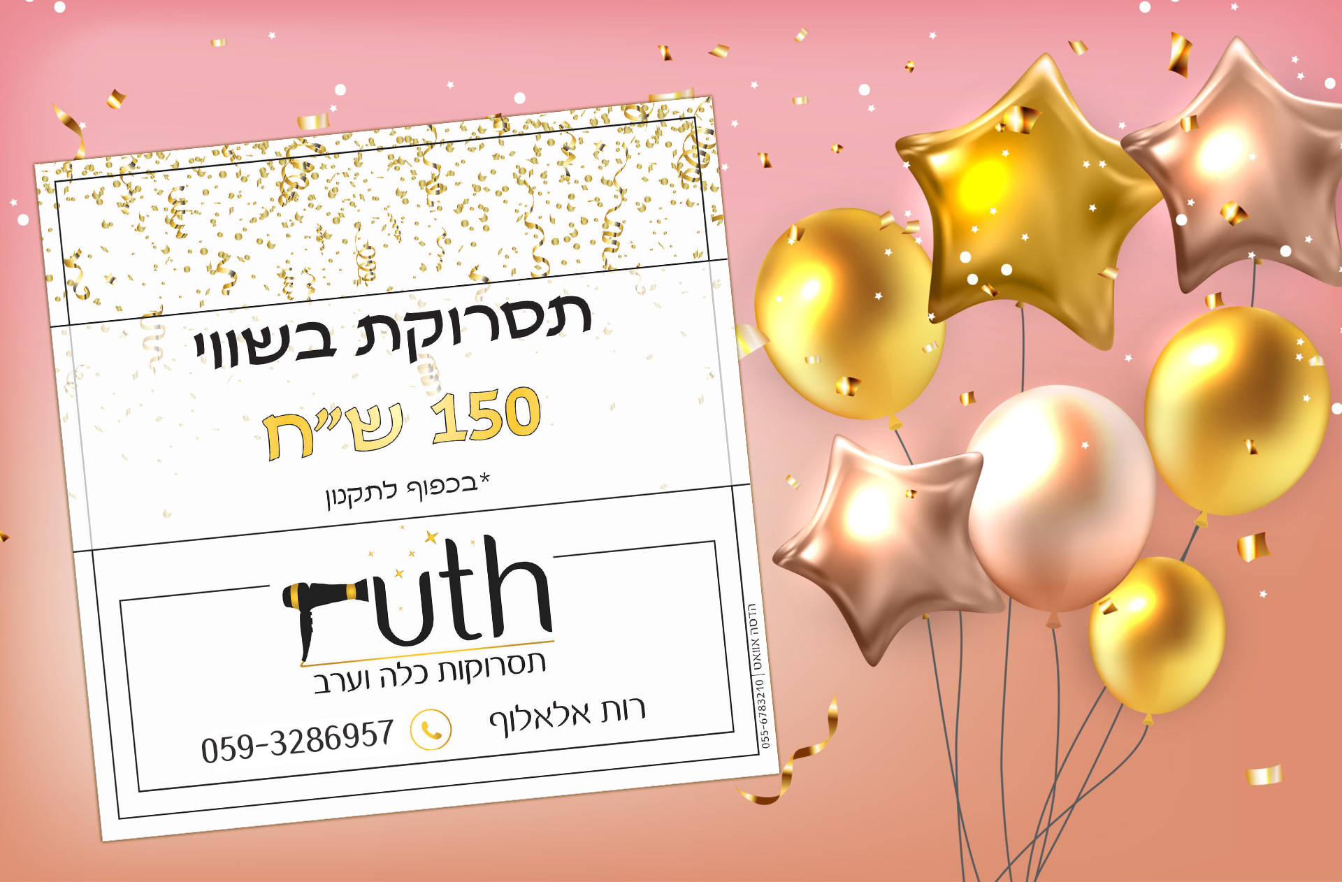 כרטיס הגרלה רות אלאלוף