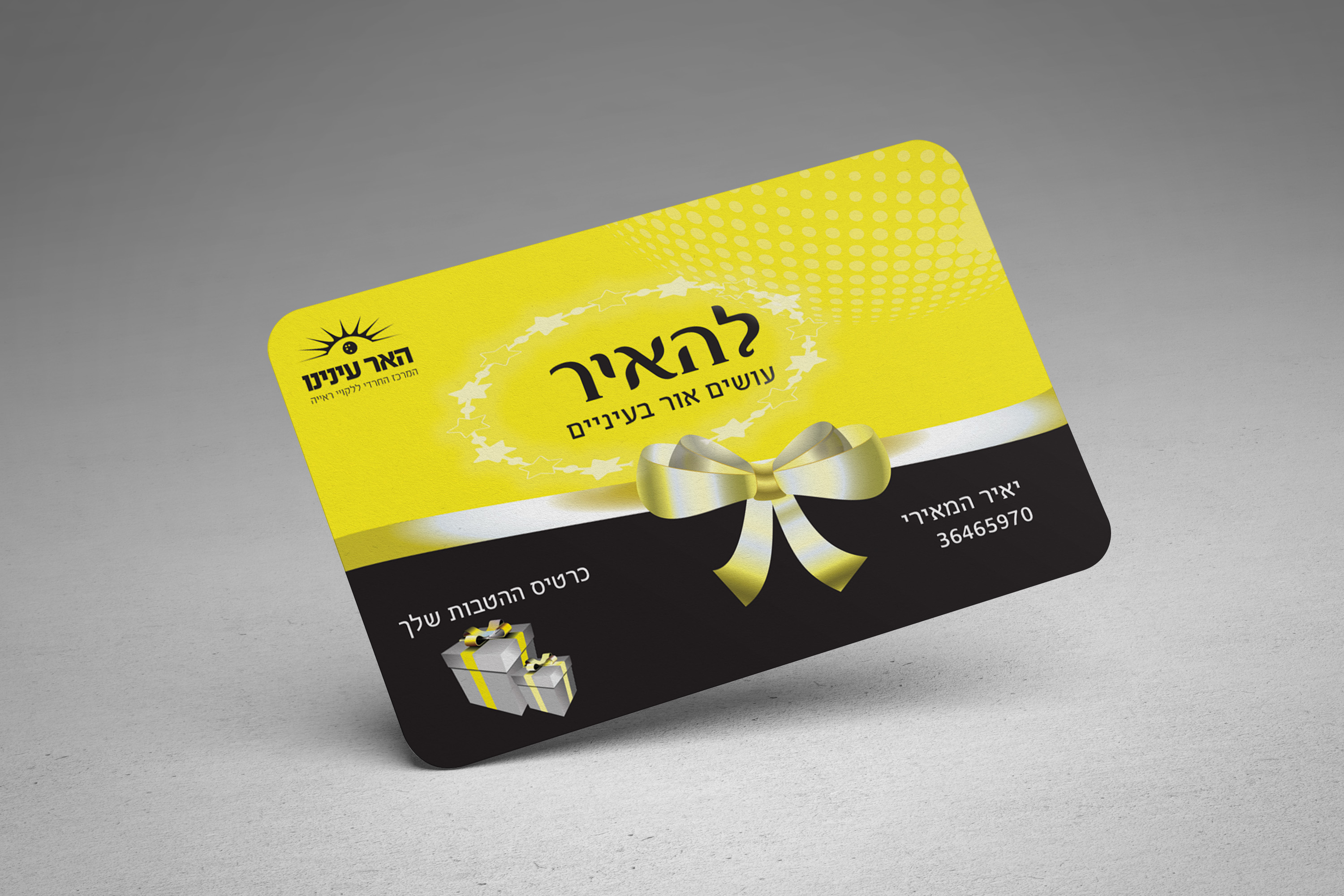 כרטיס הטבות לעמותת "להאיר"