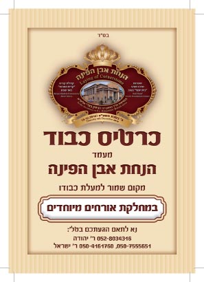 כרטיס כבוד מצורף להזמנה למכובדים