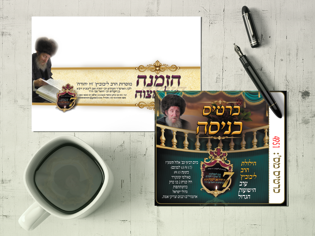 כרטיס כניסה ומעטפה