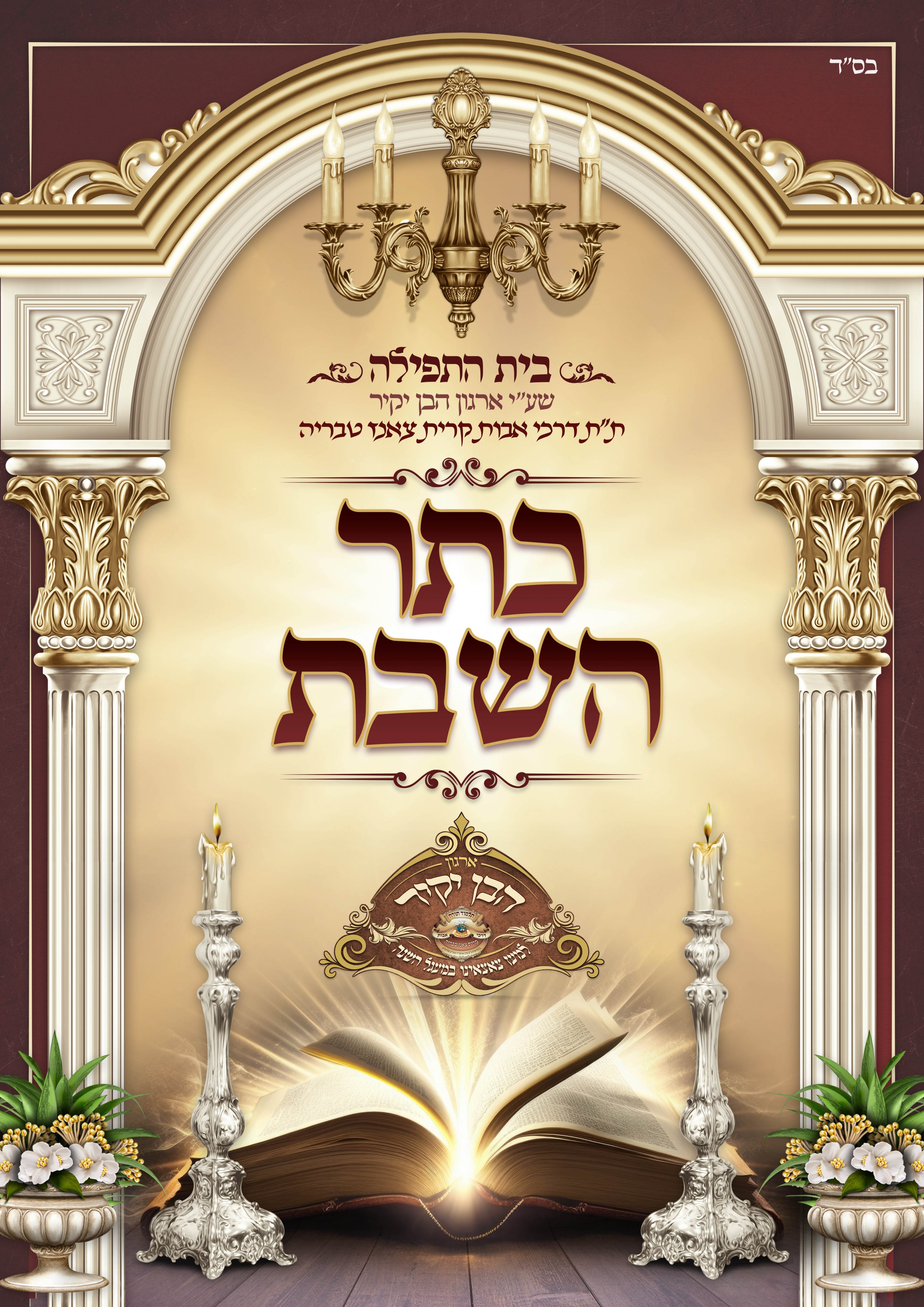 כרטיס כתר השבת