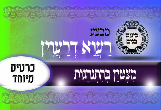 כרטיס רעווא דרעווין - כרטיס מיוחד.jpg