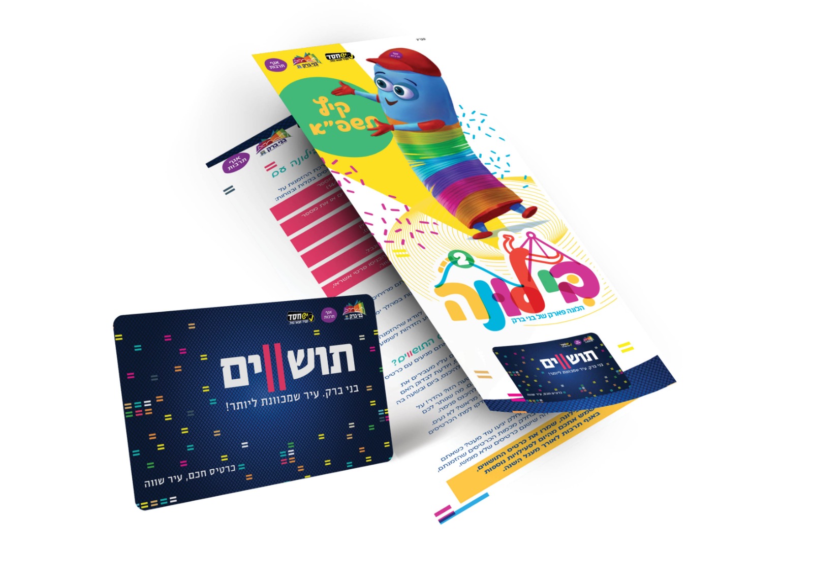 כרטיס תושווים מוצמד לחוברת הקיץ