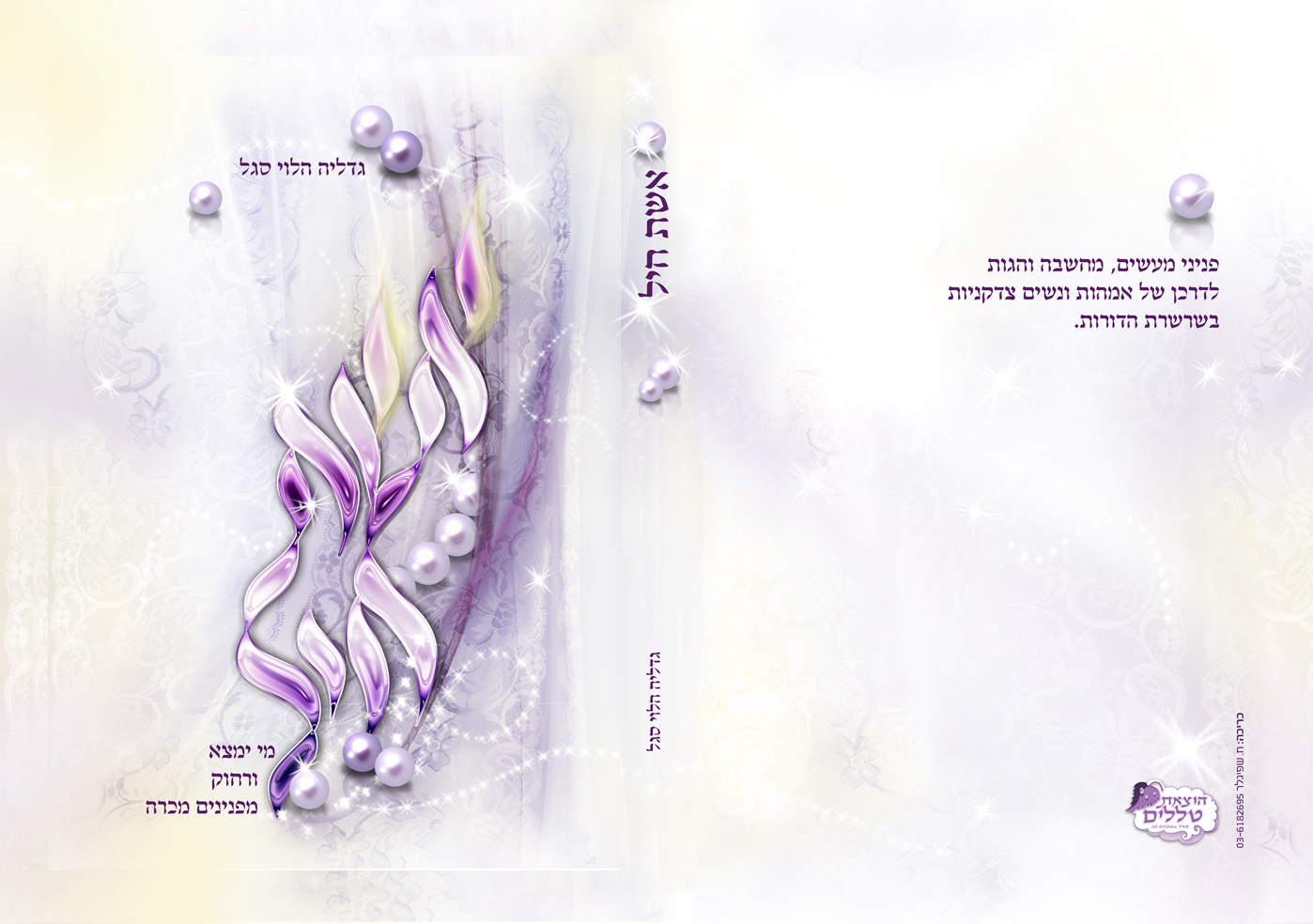 כריכה אומנותית לספר. 
הודפס עם למינציה מט בתוספת לכה סלקטיבית מבריקה על האותיות.