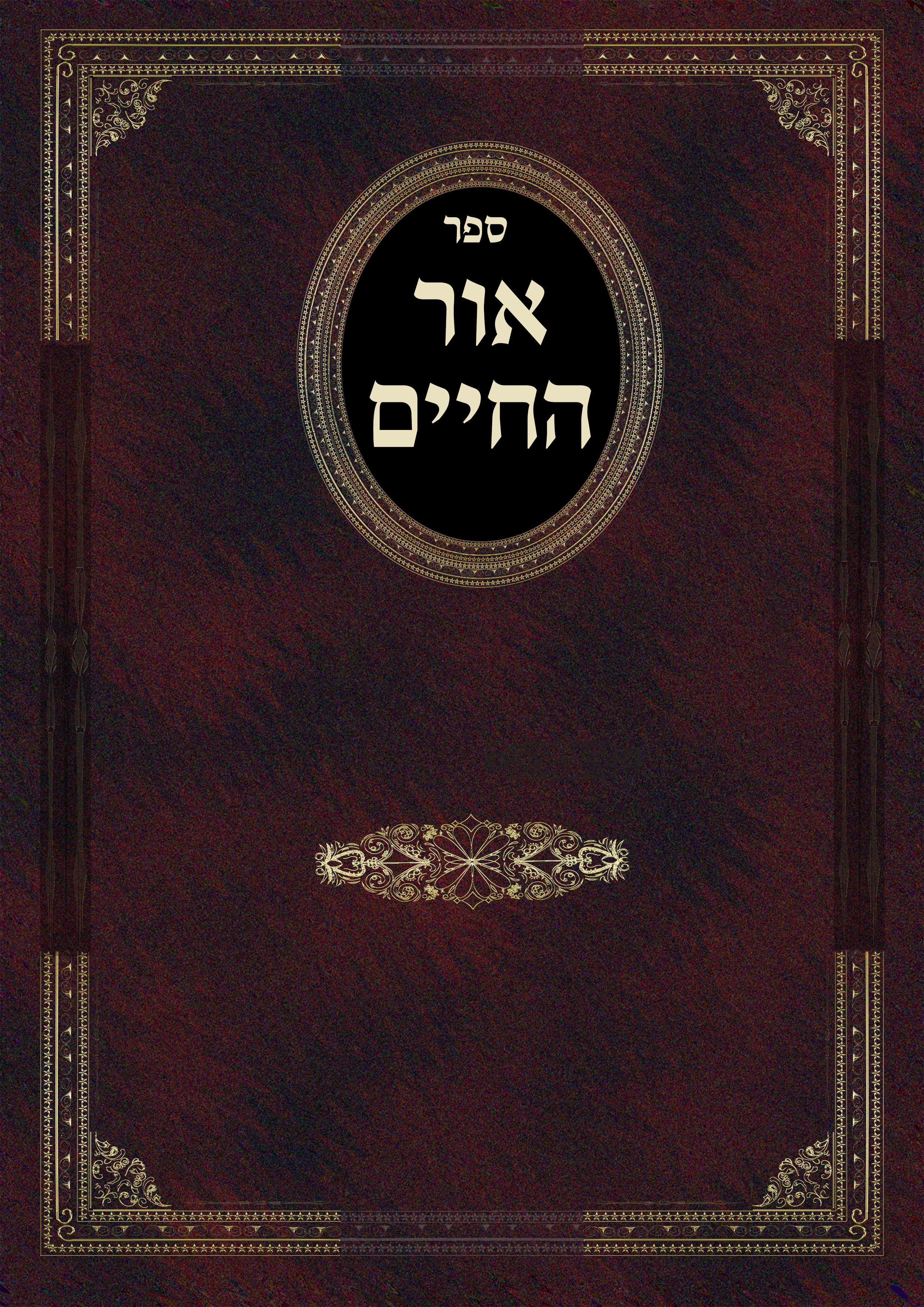 כריכה אור החיים.png