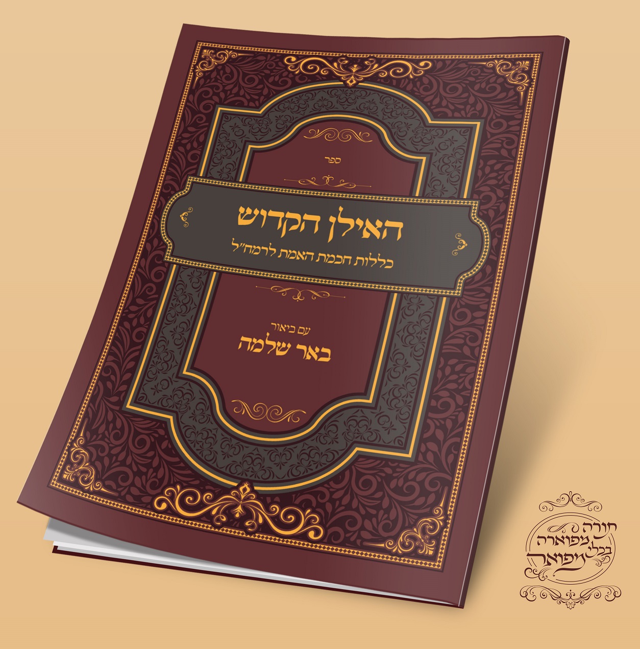 כריכה באר שלמה