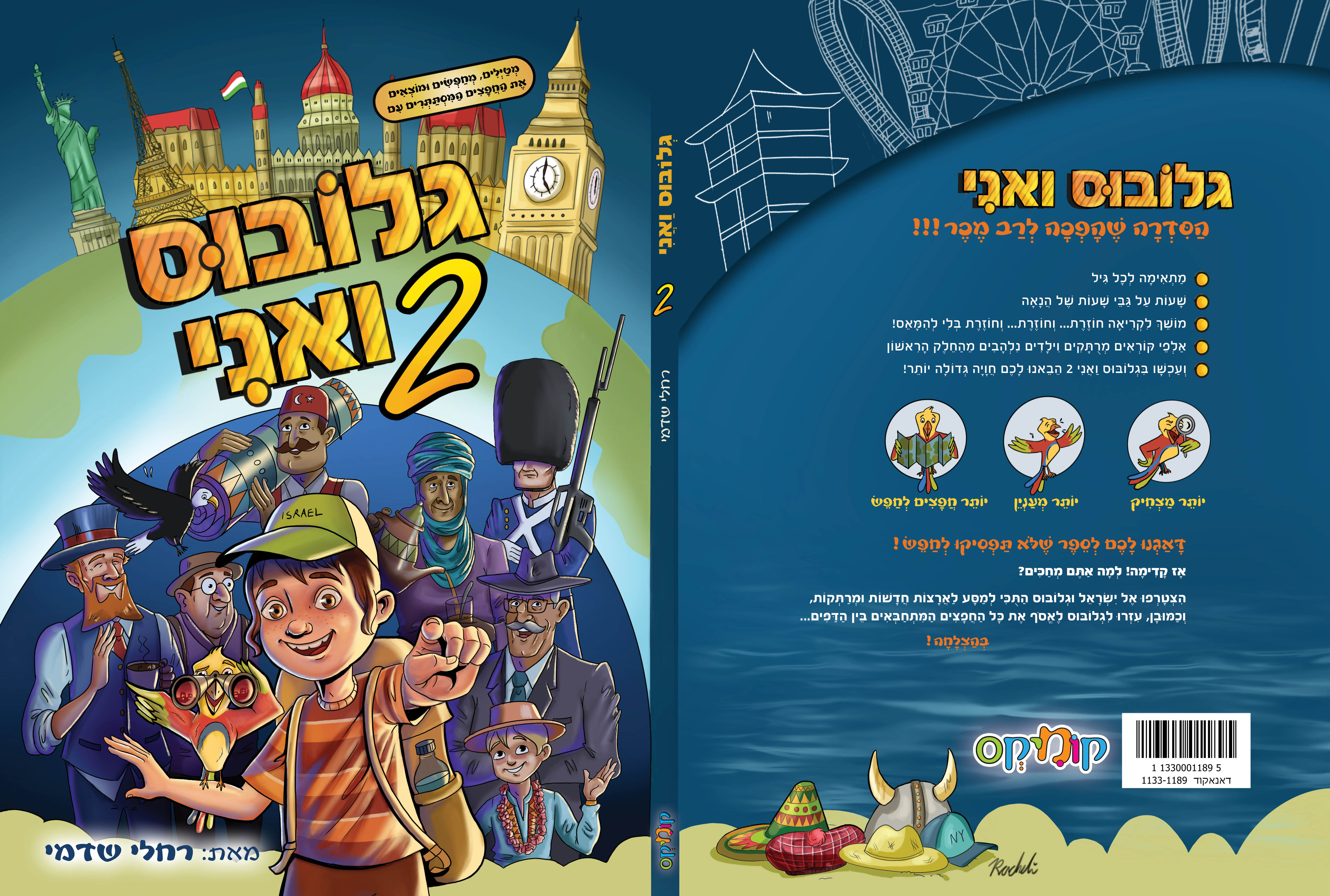 כריכה גלובוס ואני 2