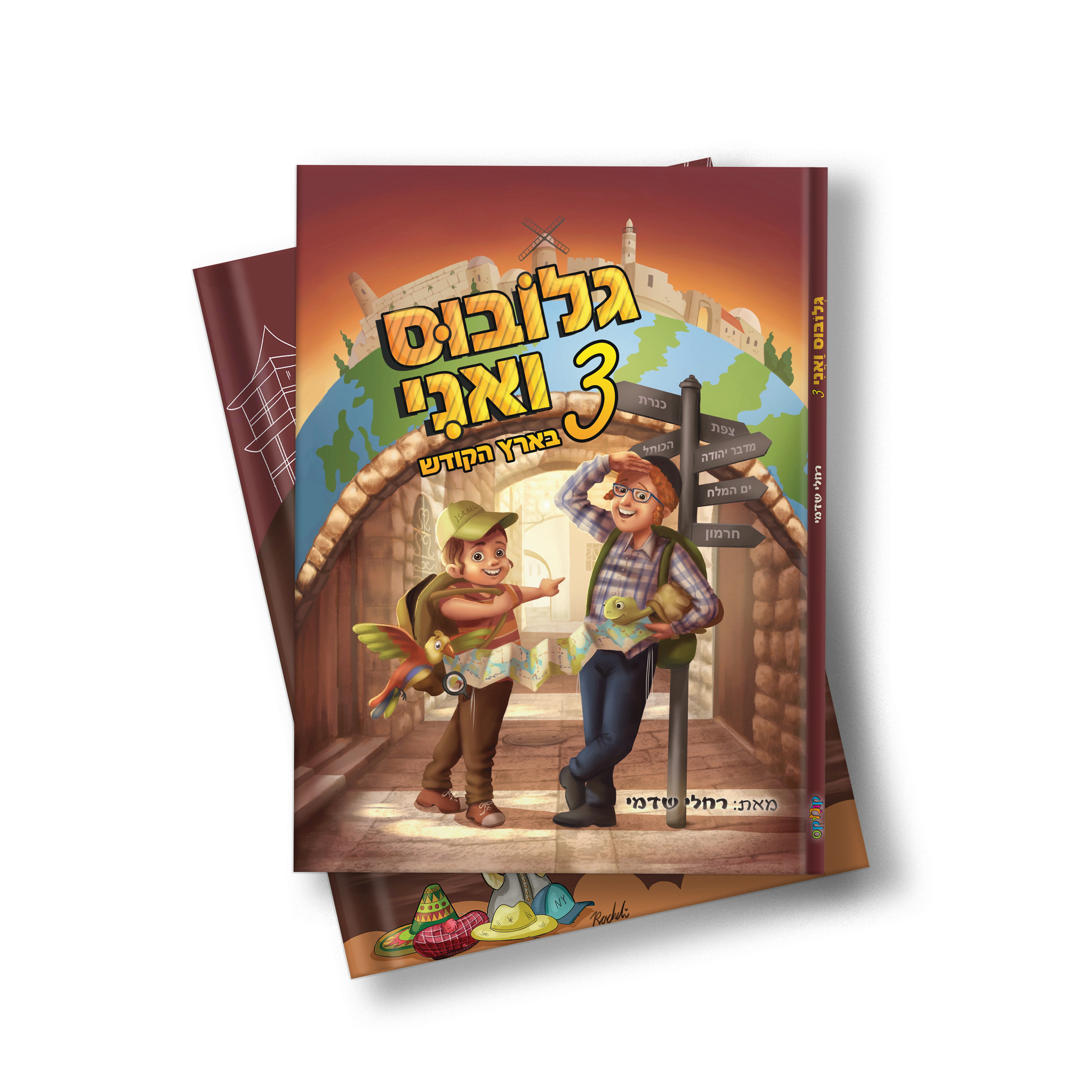 כריכה גלובוס ואני 3