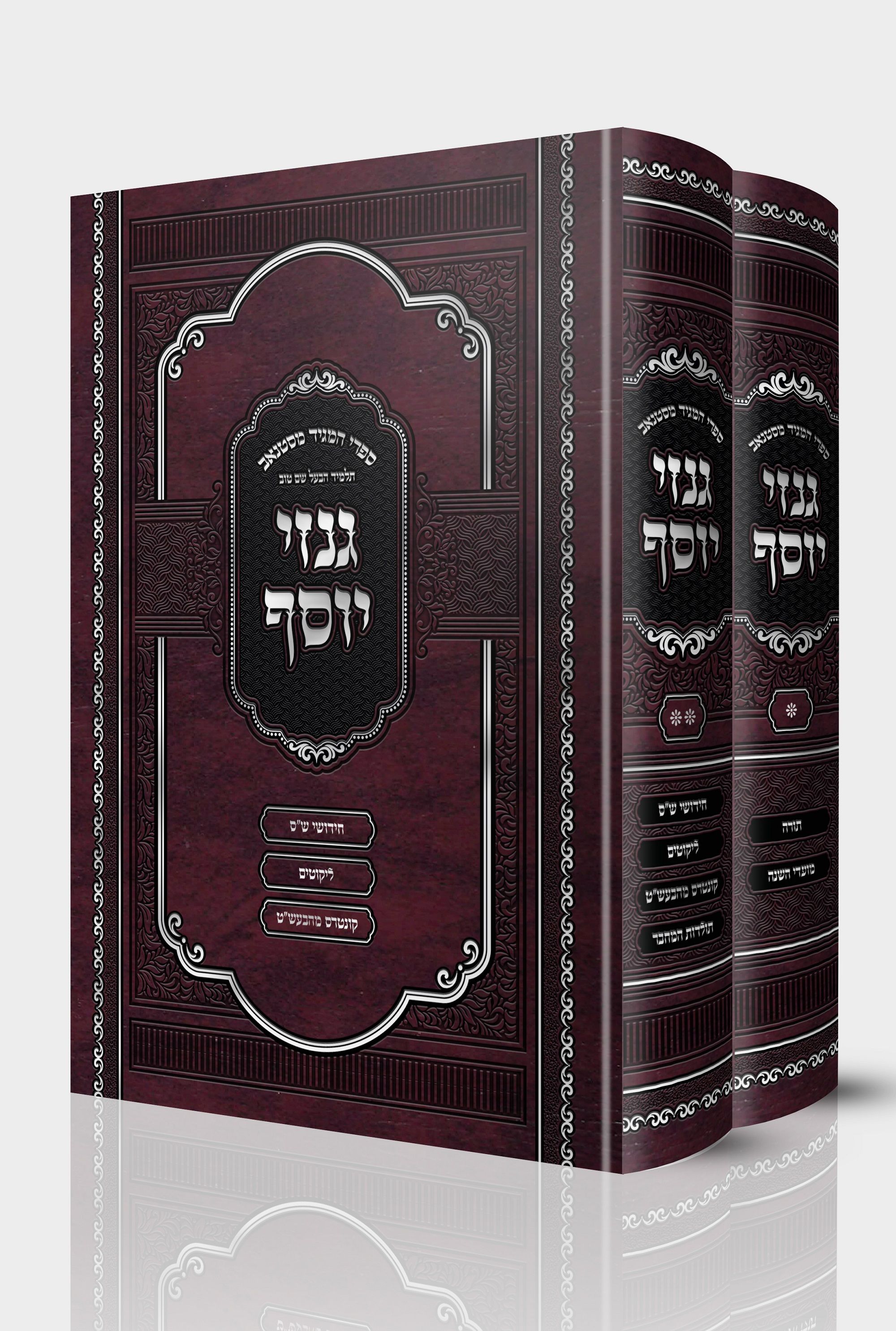 כריכה גנזי יוסף