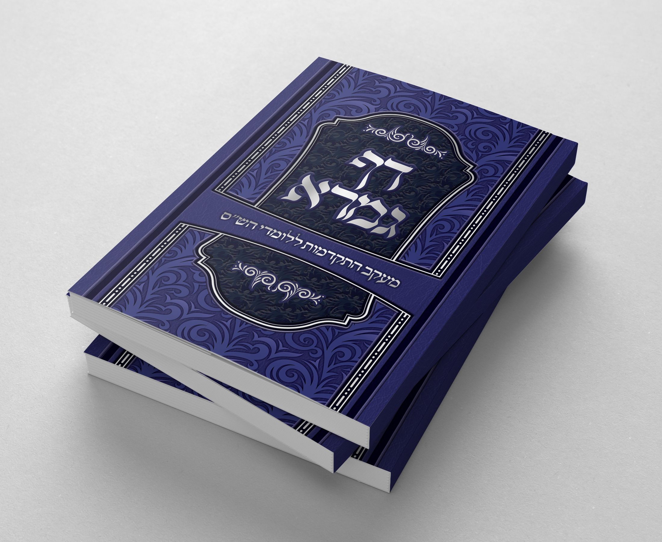 כריכה דף גמרא.jpg