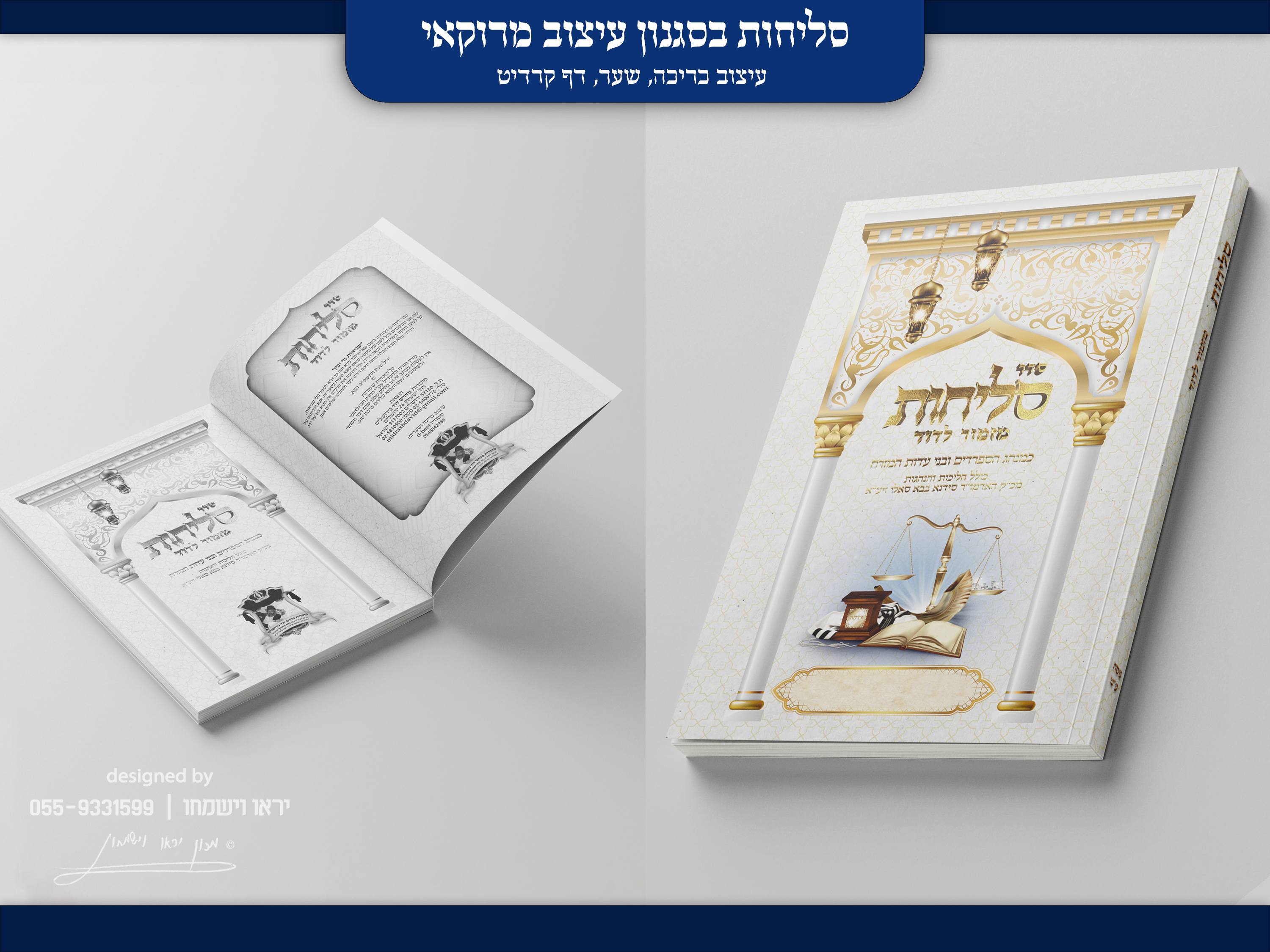 כריכה, דף שער וקרדיט - סליחות - סגנון עיצוב מרוקאי.png