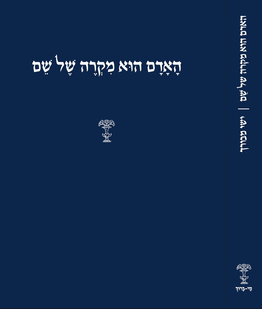 כריכה האדם הוא מקרה של שם.jpg