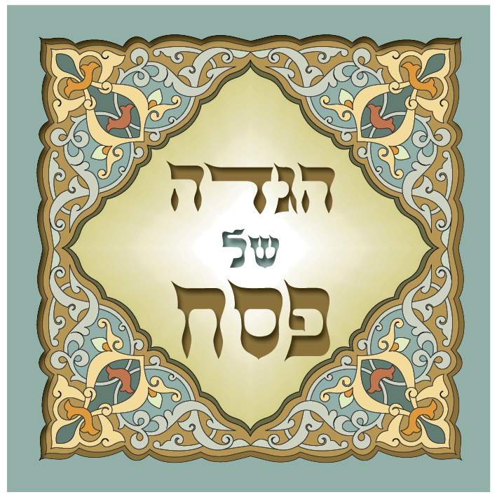 כריכה הגדה של פסח