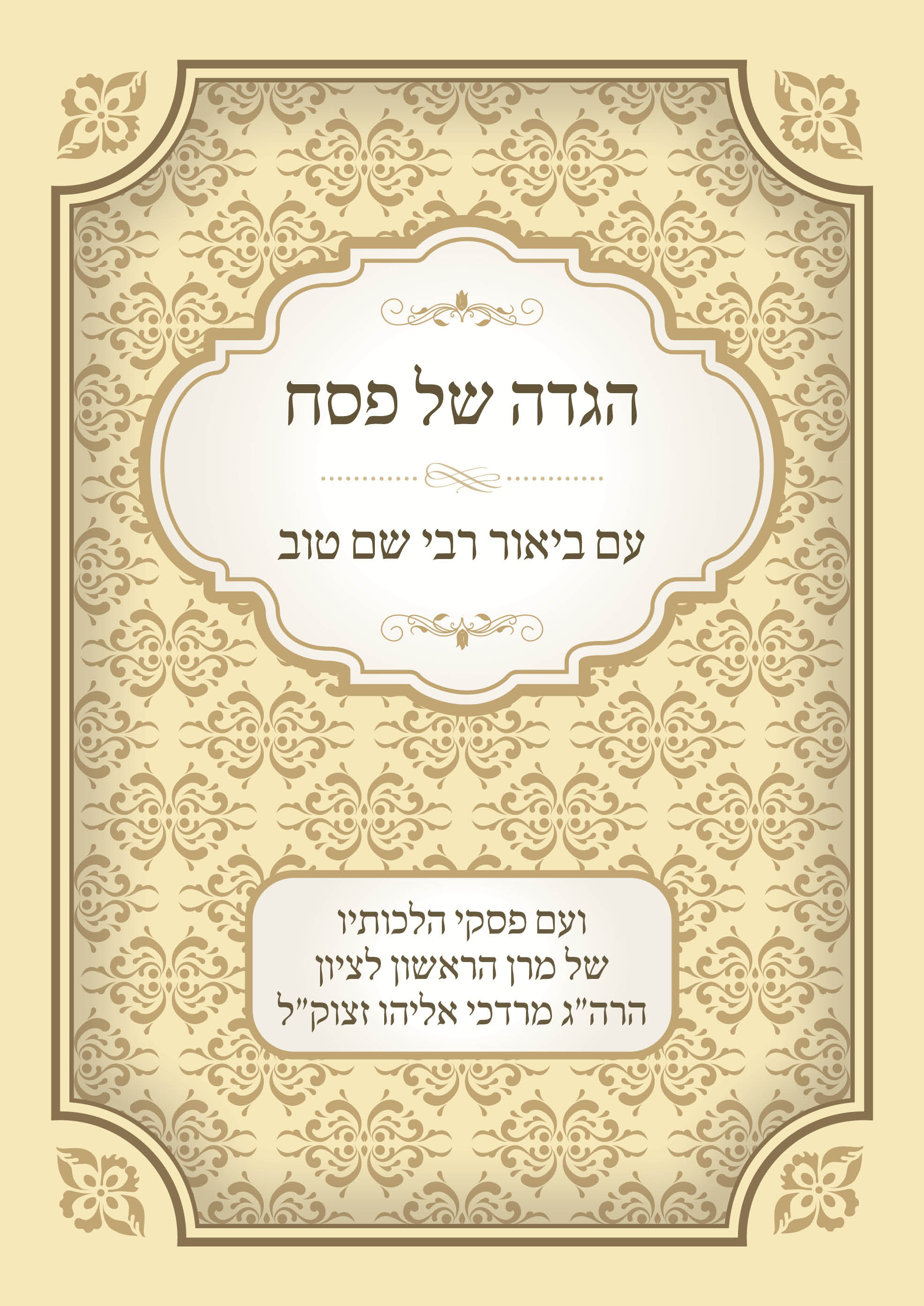 כריכה הגדה של פסח