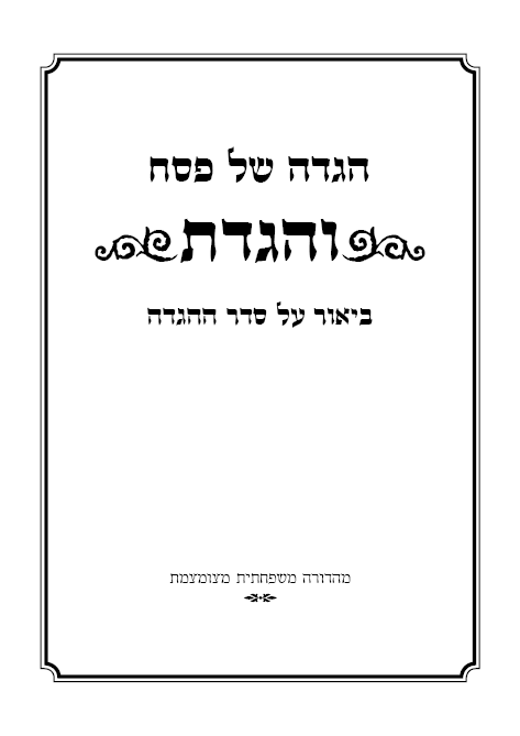 כריכה והגדת.png