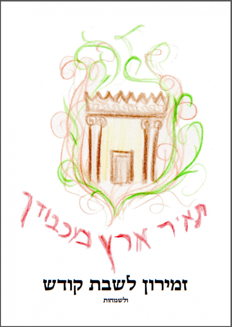 כריכה זמירון לשבת "תאיר ארץ מכבודך"