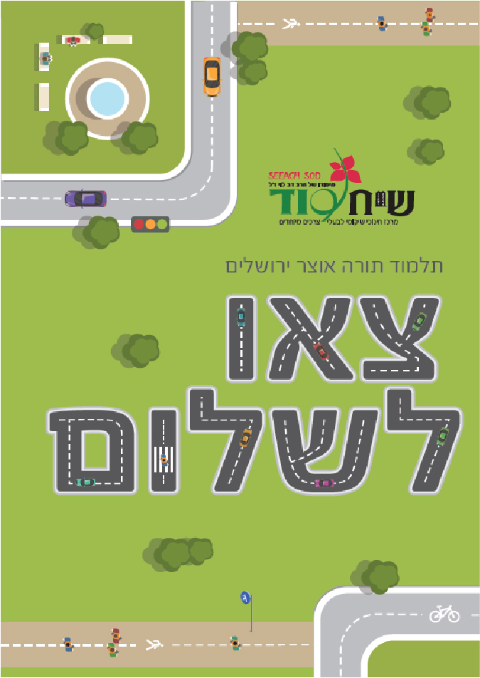 כריכה - חוברת זהירות בדרכים