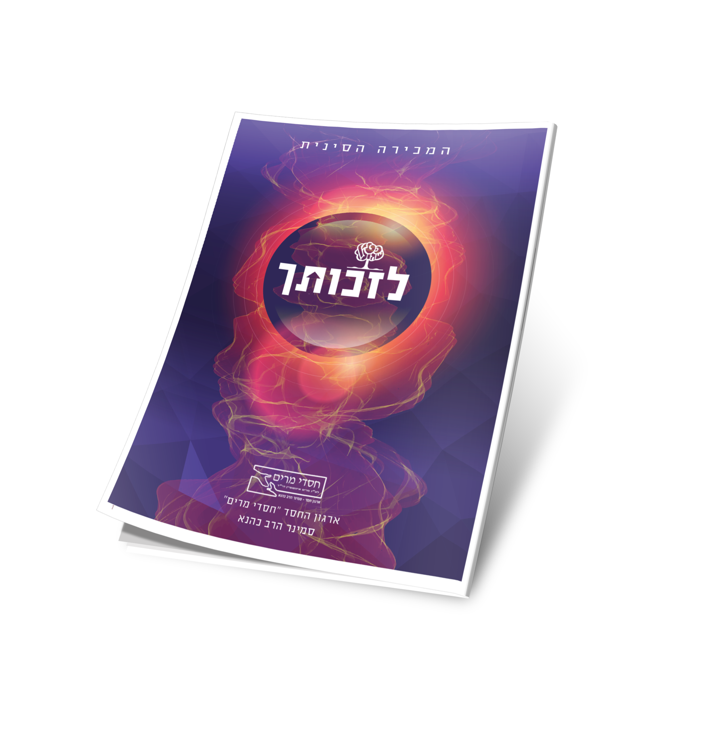 כריכה חוברת מכירה סינית לסמינר הרב כהנא תשע"ט