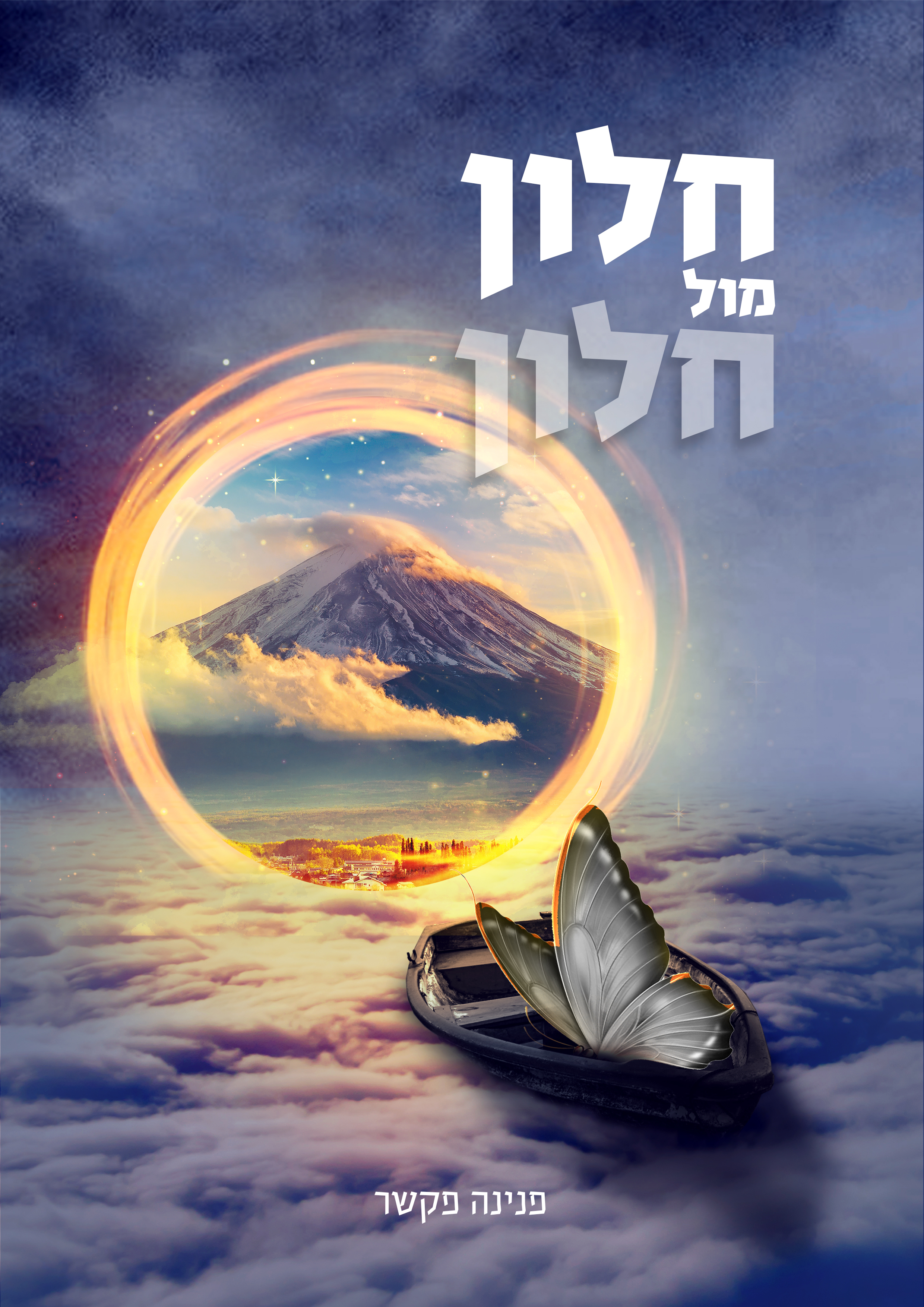 כריכה חלון מול חלון 2.jpg