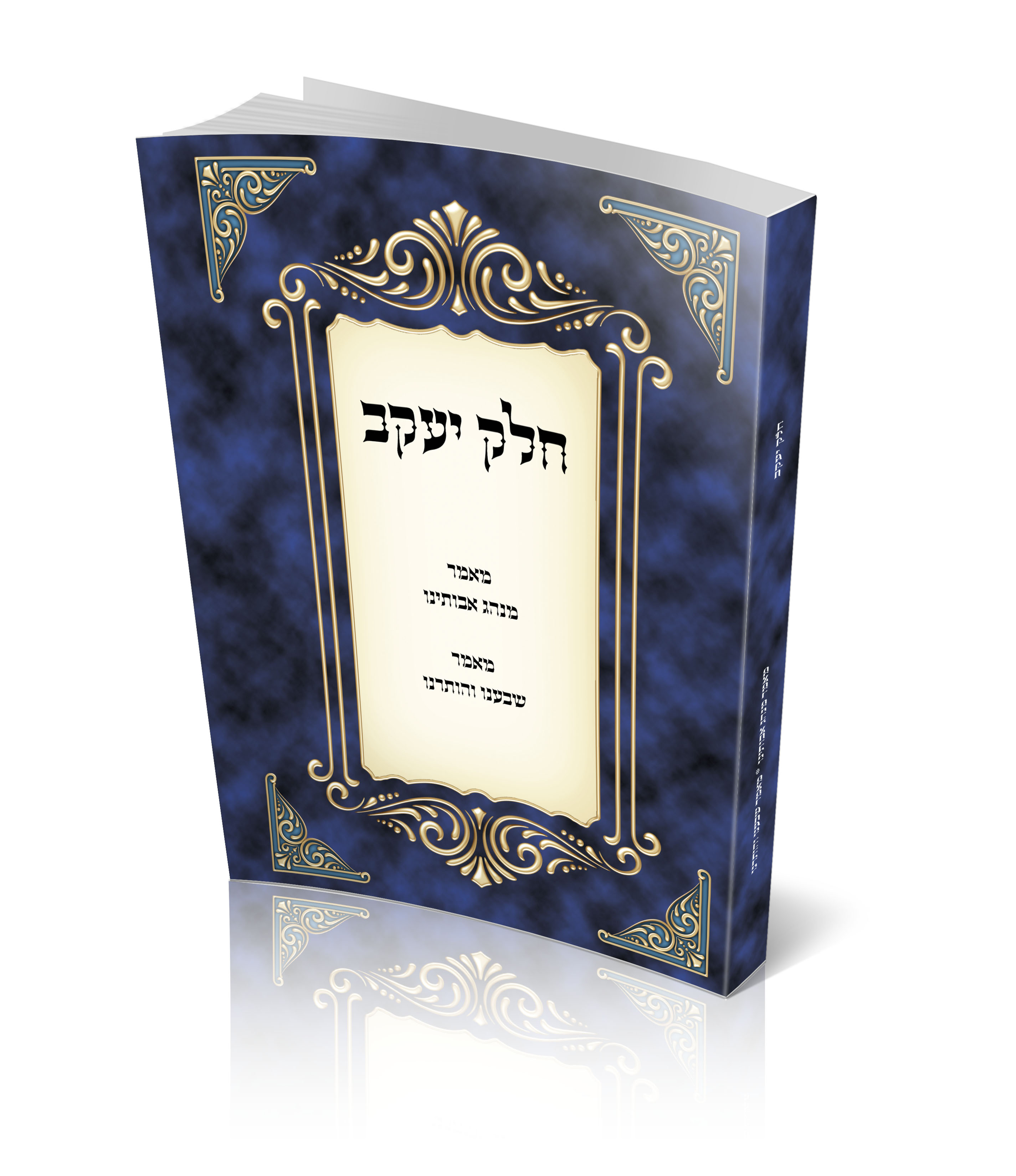 כריכה חלק יעקב