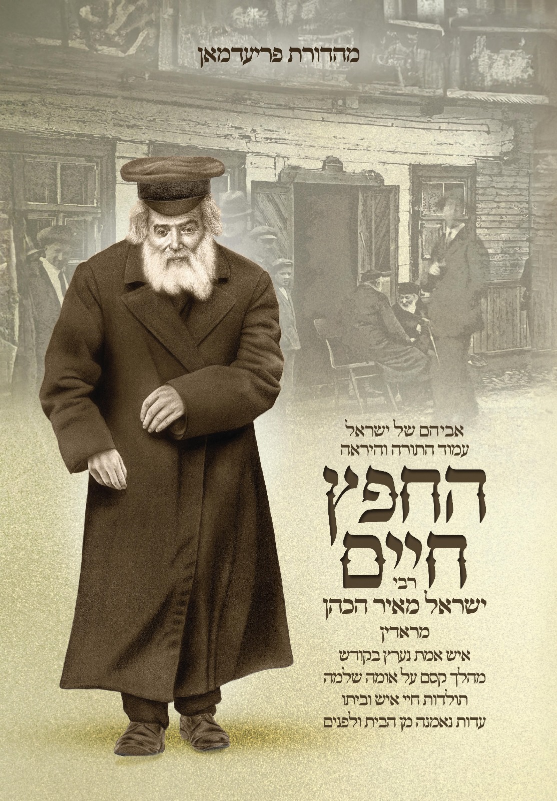 כריכה חפץ חיים.jpg