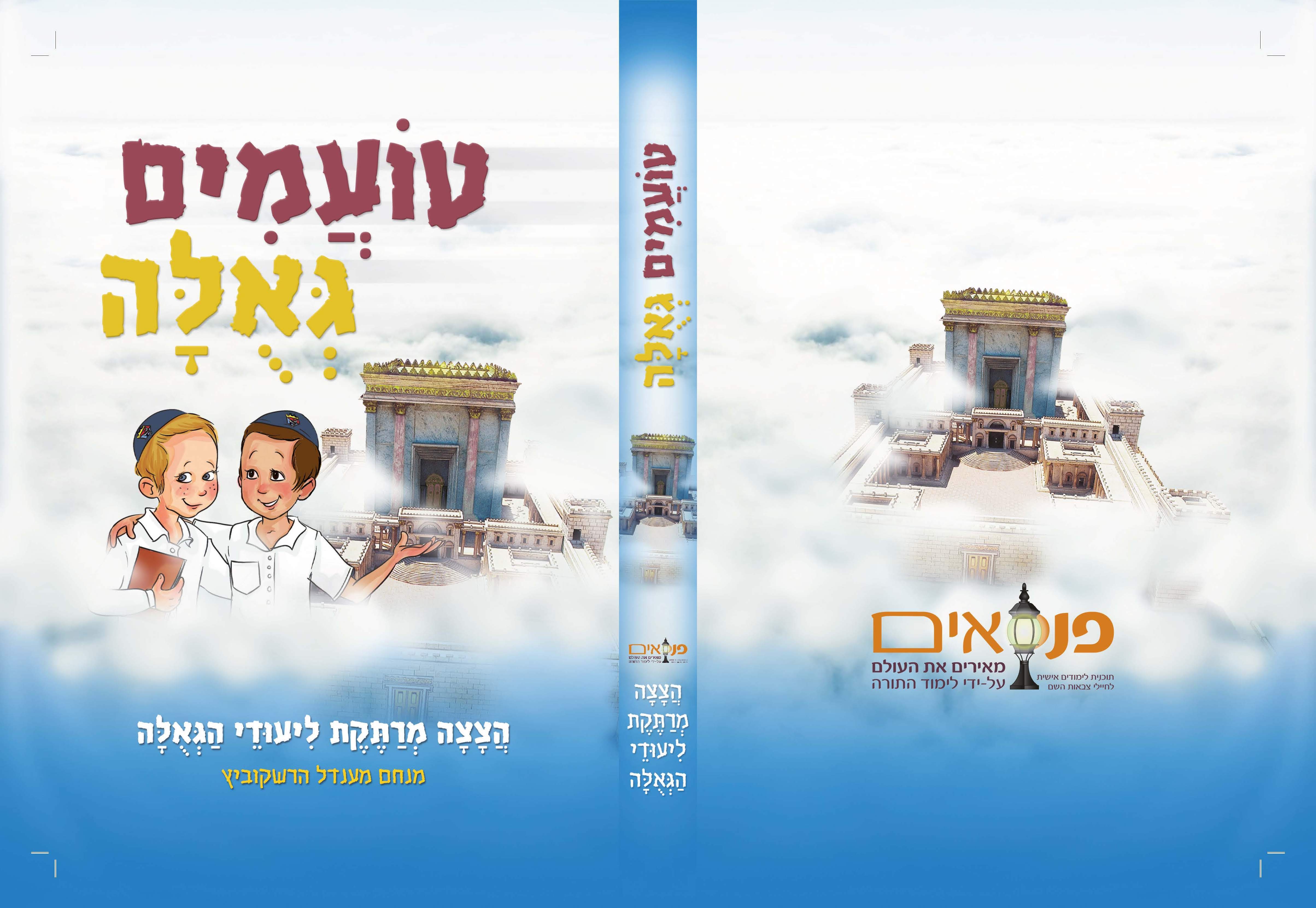 כריכה טועמים גאולה_Page_1.jpg