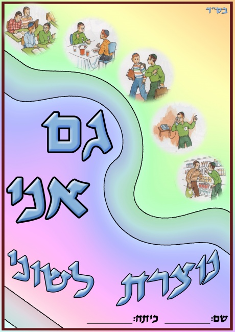 כריכה יאלבום שמירת הלשון
כל הזכויות שמורות