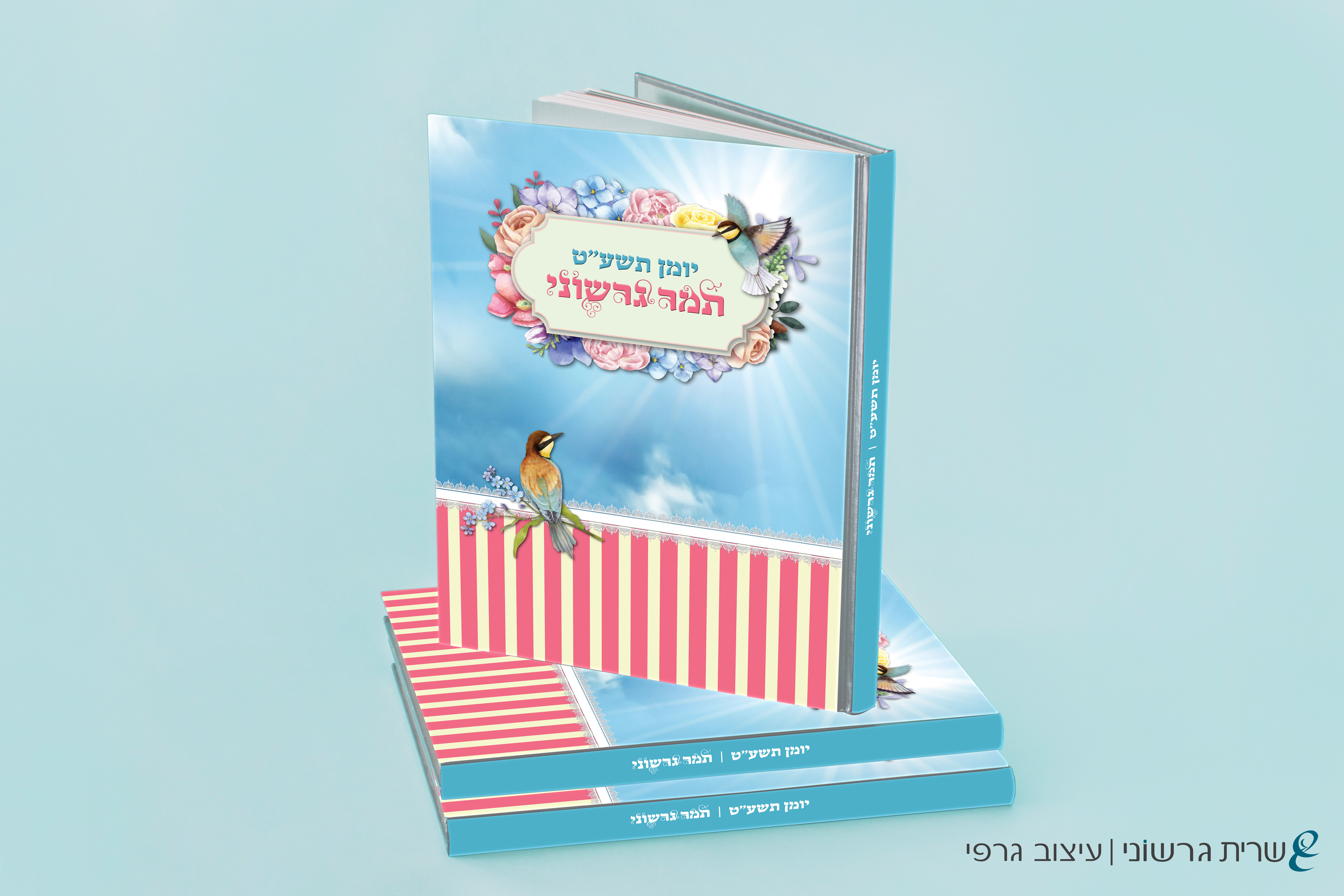 כריכה יומן תשע"ט