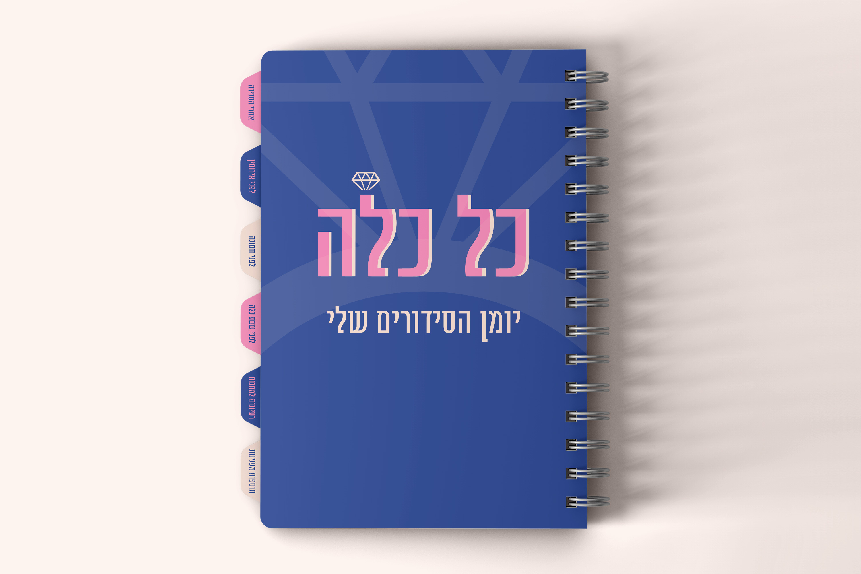 כריכה יומן.jpg
