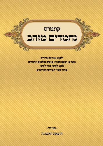 כריכה לאוסף חידושי תורה