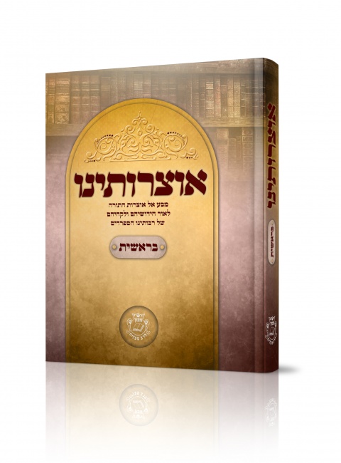 כריכה לאוצרותינו