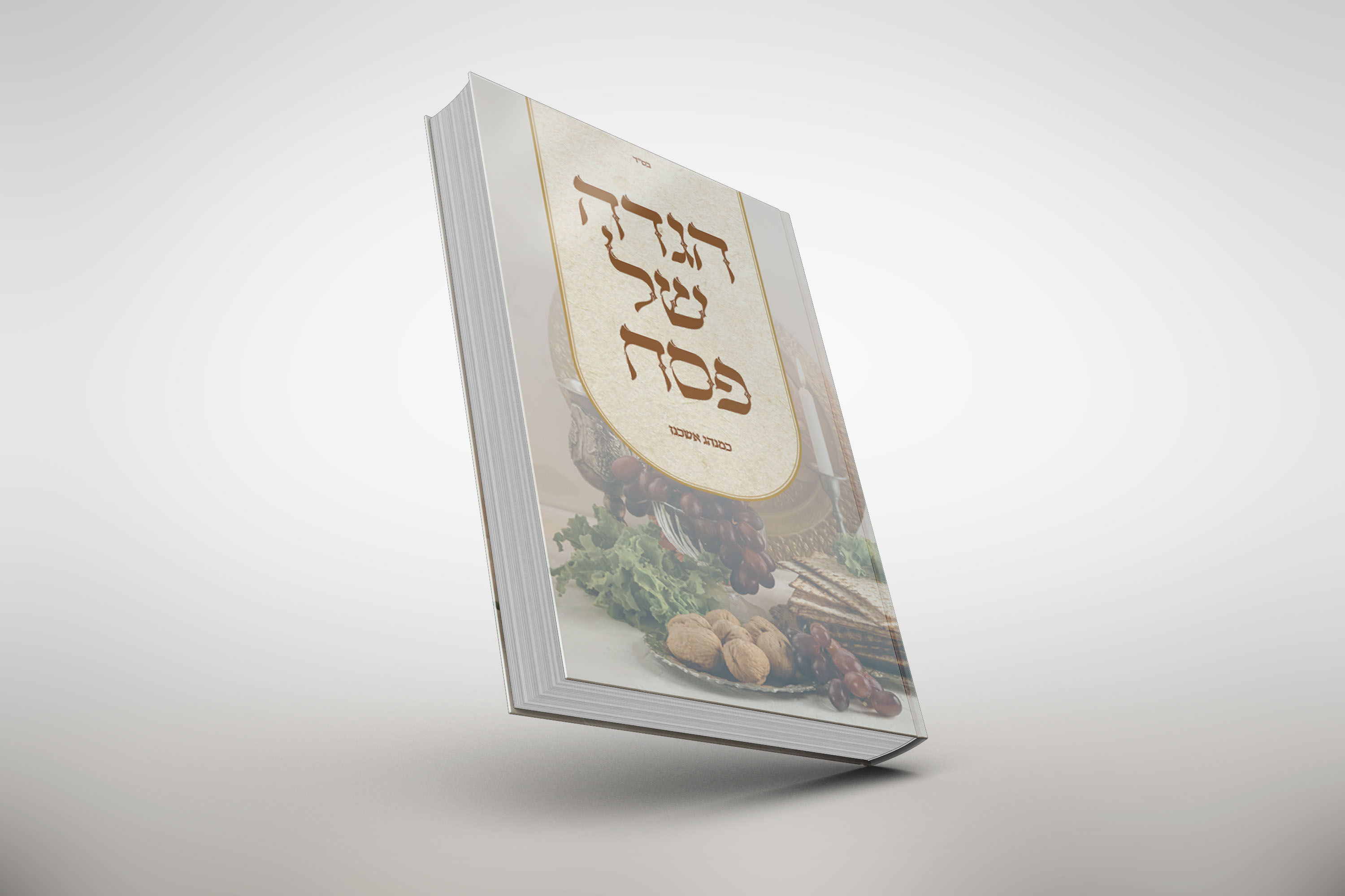 כריכה להגדה של פסח