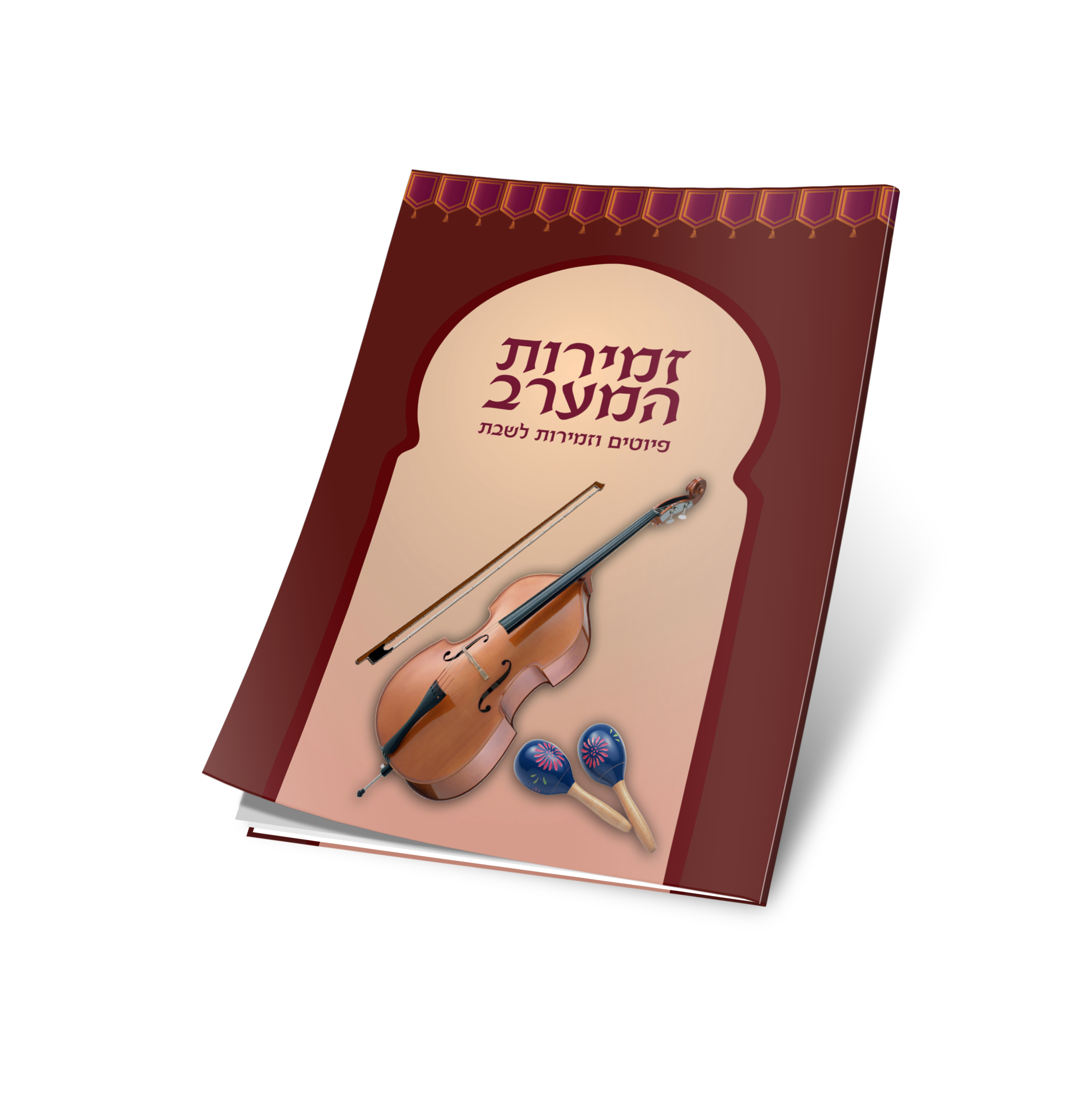 כריכה לזמירות שבת