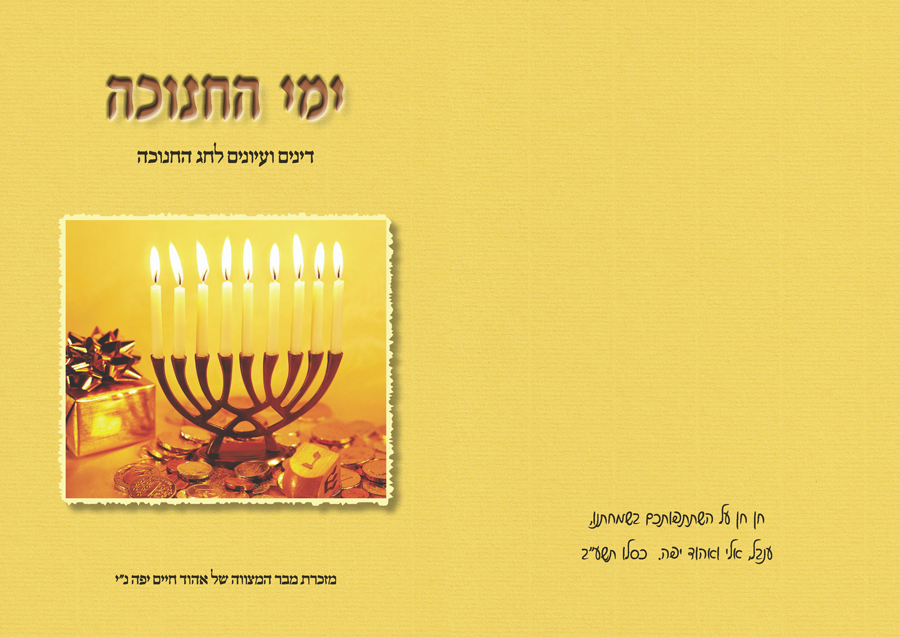 כריכה לחוברת בנושא חנוכה - מזכרת לבר מצוה