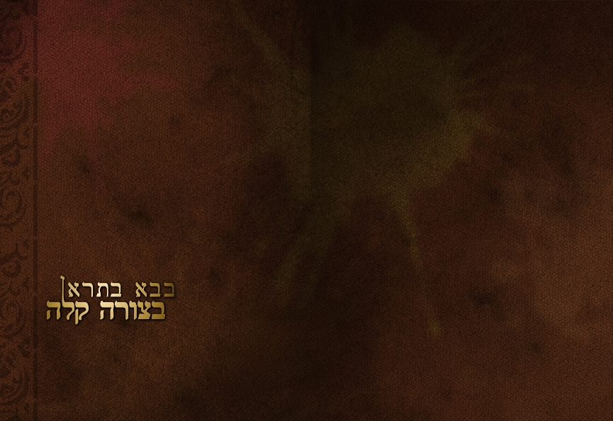 כריכה לחוברת חזרה על מסכת בבא בתרא.