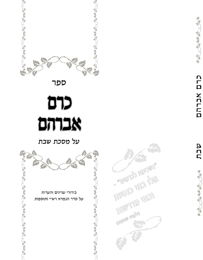 כריכה לחוברת חידושים על מסכת שבת.