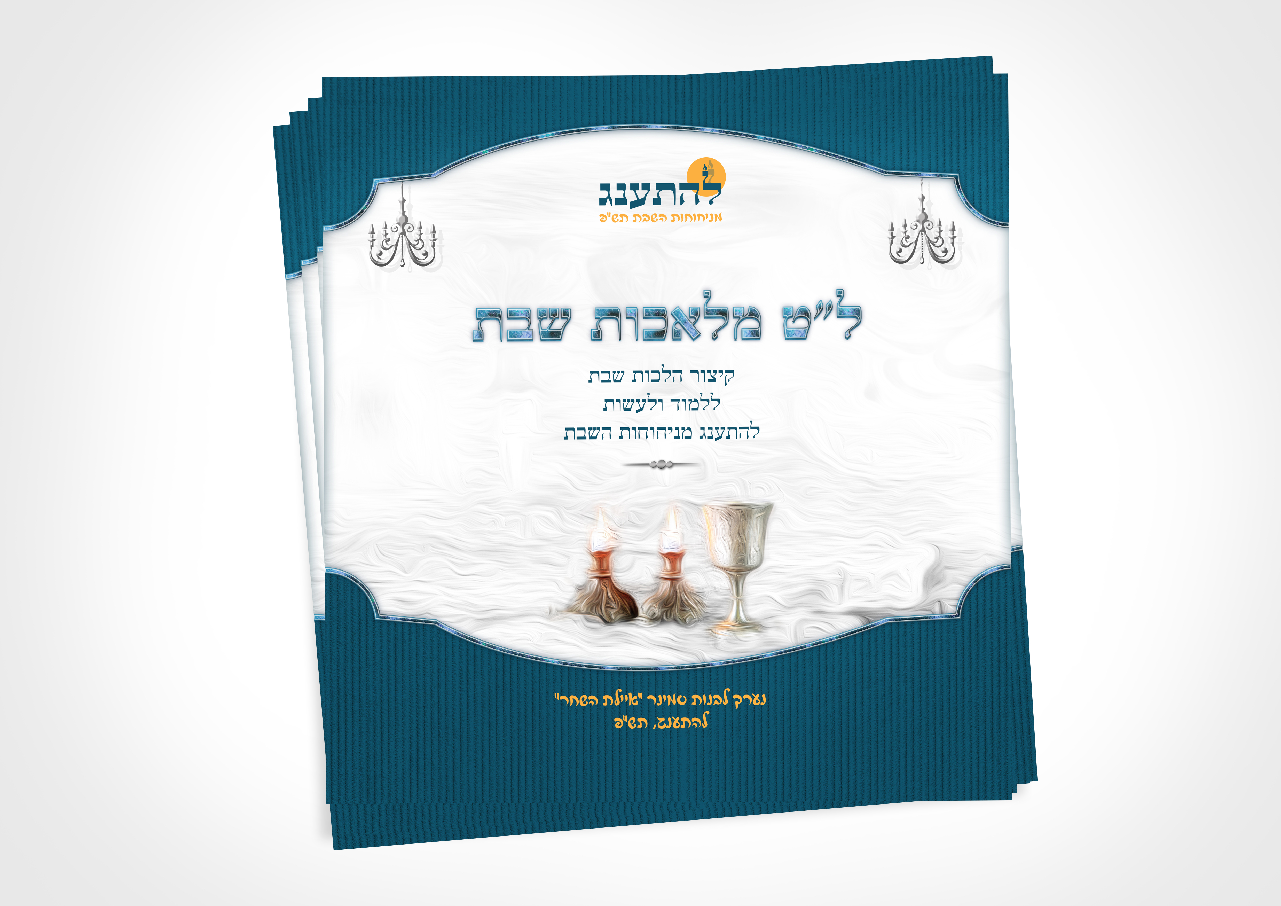 כריכה לחוברת 'להתענג'