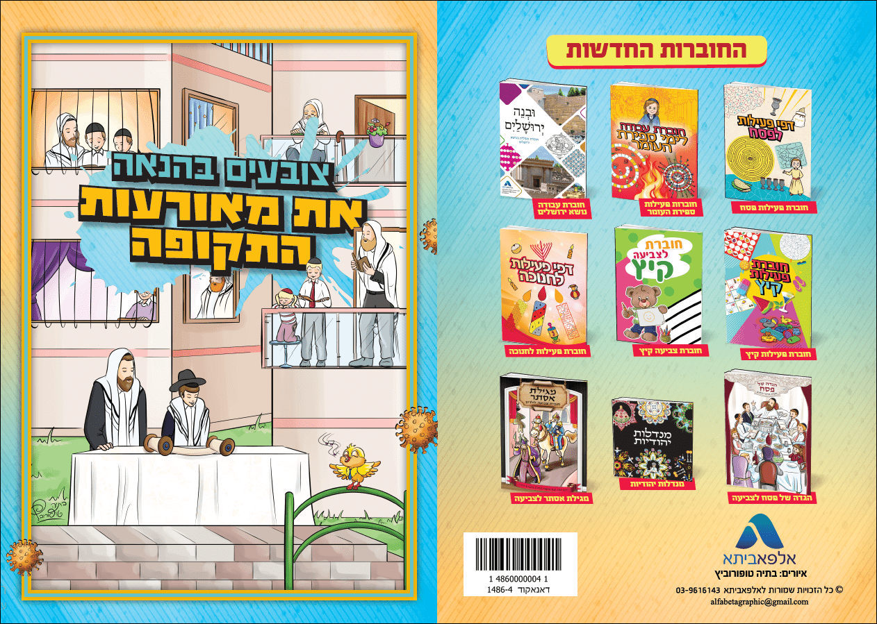 כריכה לחוברת קורונה.PNG