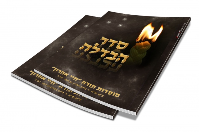 כריכה לסדר ההבדלה