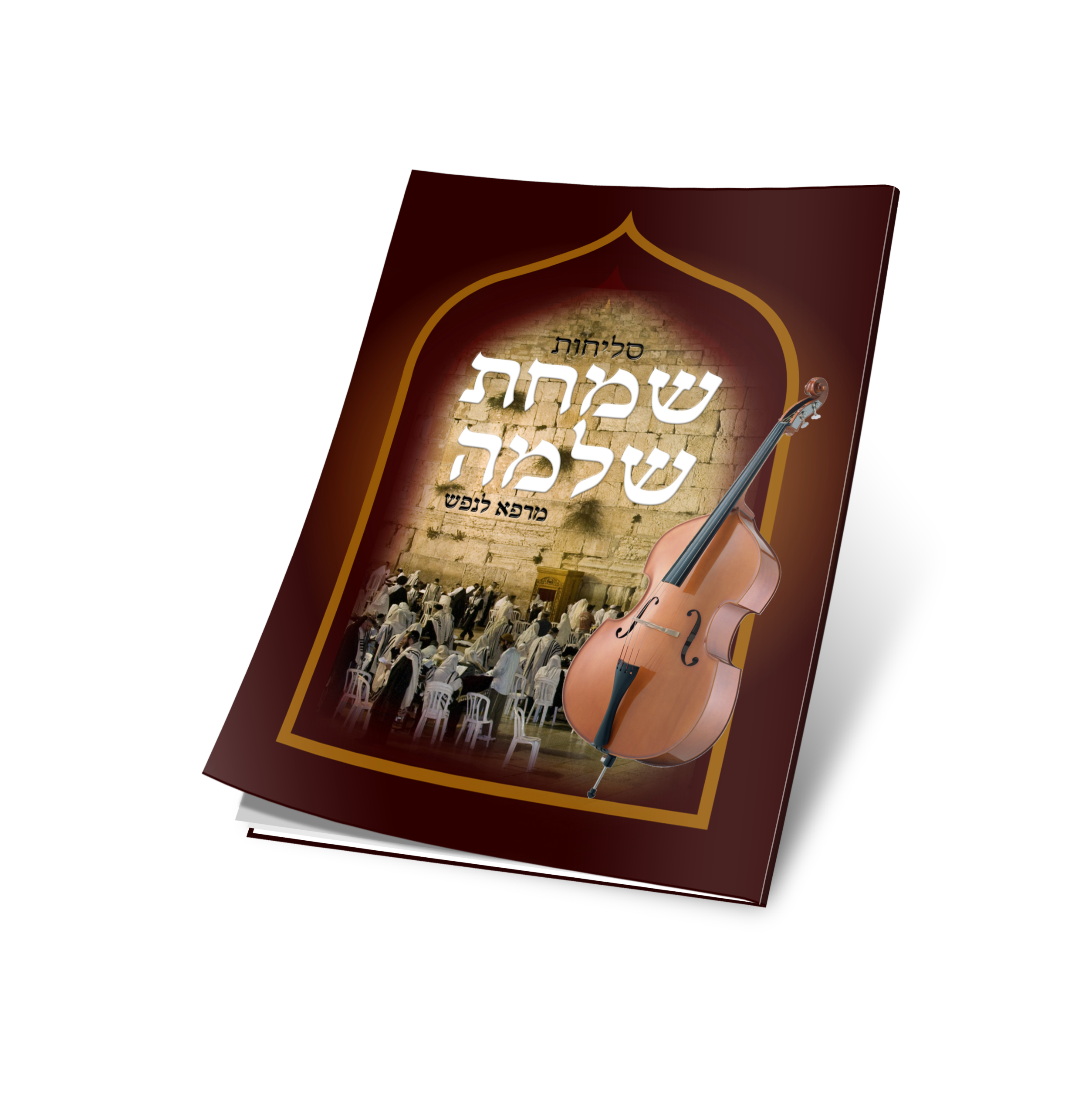 כריכה לסליחות